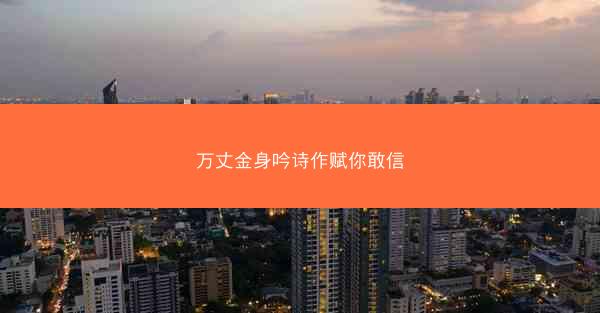 万丈金身吟诗作赋你敢信