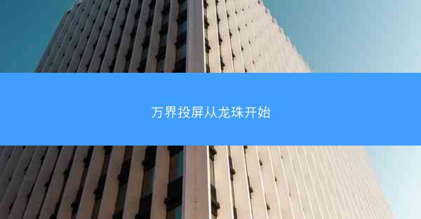万界投屏从龙珠开始