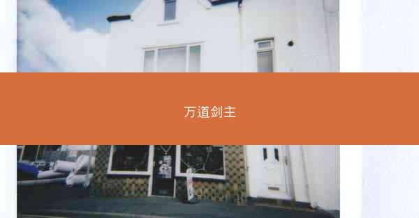 万道剑主