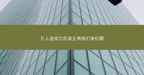 万人迷成为反派主角他们争红眼