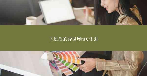 下班后的异世界NPC生涯 下班后的异世界NPC生涯