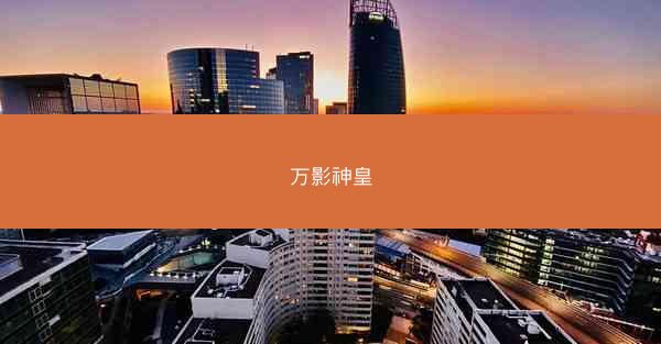 万影神皇