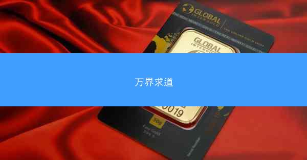 万界求道
