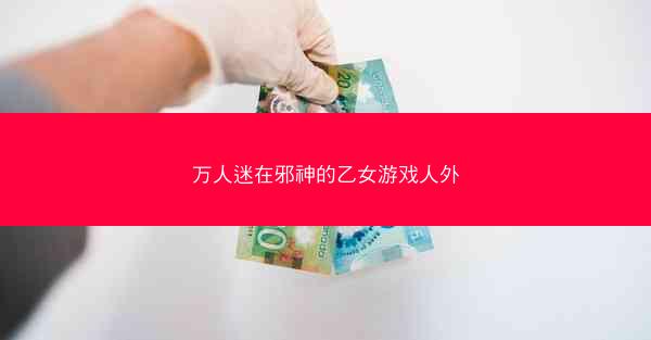 万人迷在邪神的乙女游戏人外