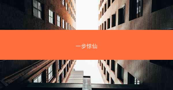 一步惊仙