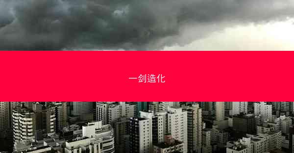 一剑造化