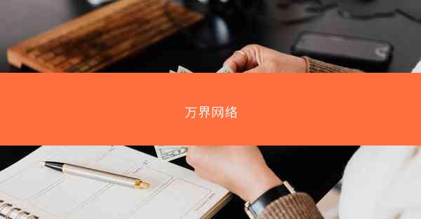 万界网络