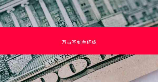 万古签到至练成
