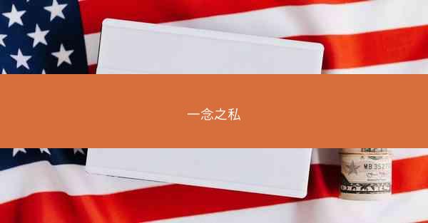 一念之私