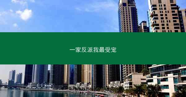 一家反派我最受宠