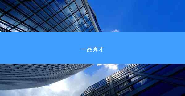 一品秀才
