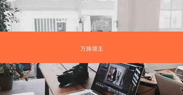 万族领主