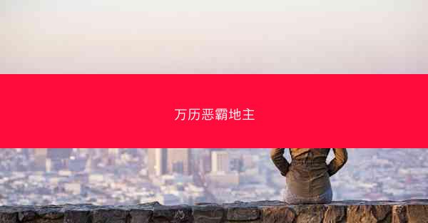 万历恶霸地主