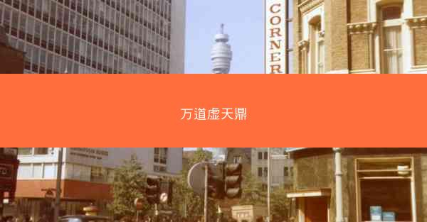 万道虚天鼎