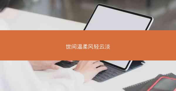 世间温柔风轻云淡