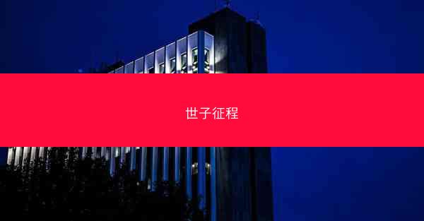 世子征程