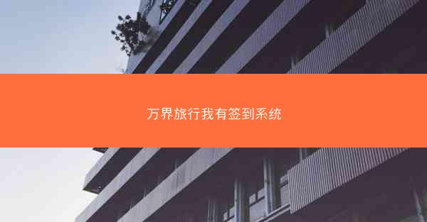 万界旅行我有签到系统