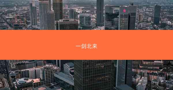 一剑北来