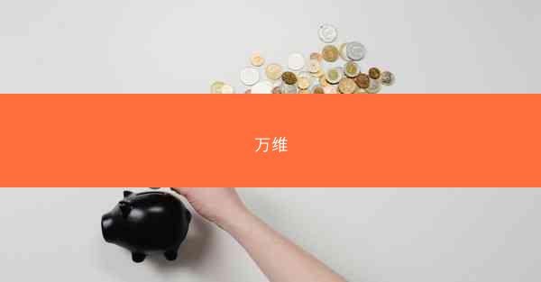 万维