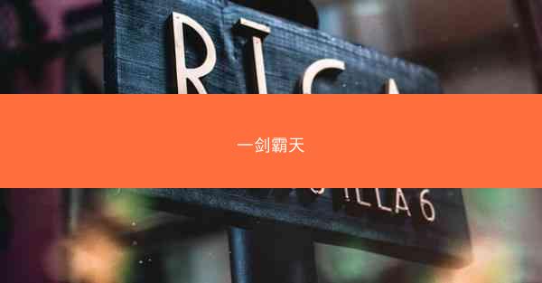 一剑霸天