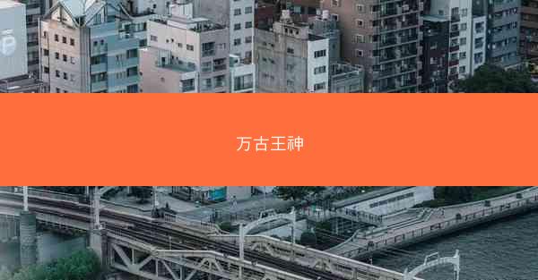 万古王神 万古王神