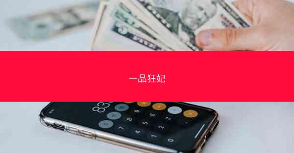 一品狂妃