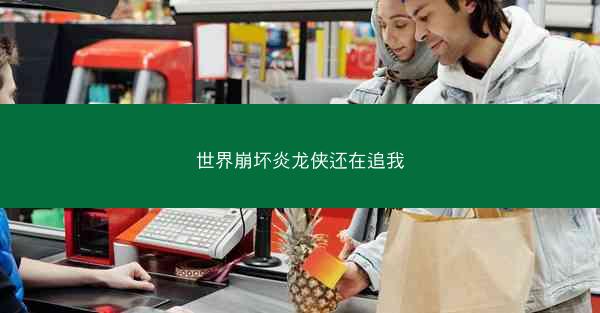 世界崩坏炎龙侠还在追我