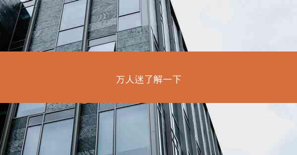 万人迷了解一下