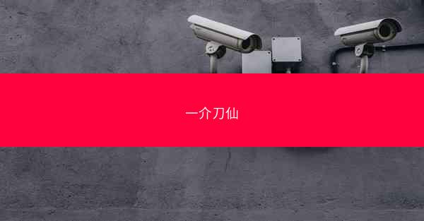 一介刀仙