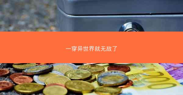 一穿异世界就无敌了