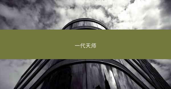 一代天师