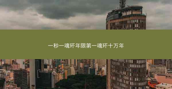 一秒一魂环年限第一魂环十万年