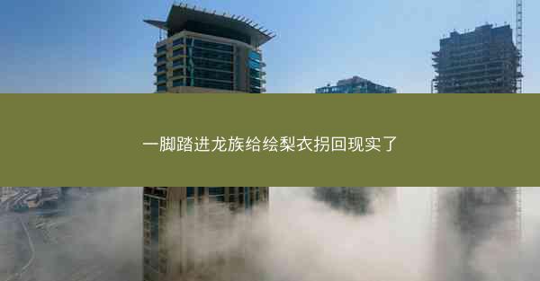 一脚踏进龙族给绘梨衣拐回现实了
