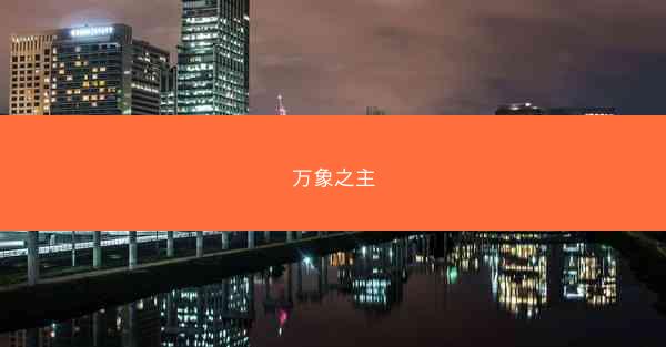 万象之主