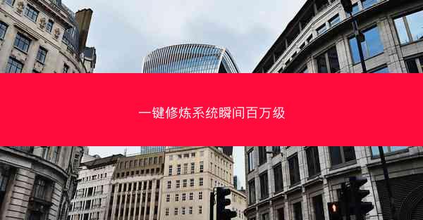 一键修炼系统瞬间百万级