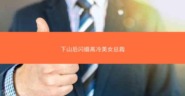 下山后闪婚高冷美女总裁