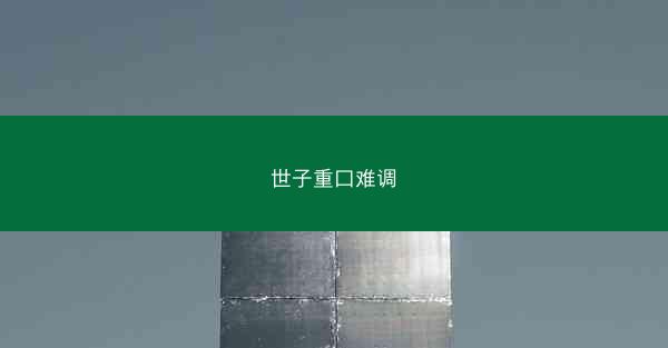 世子重口难调