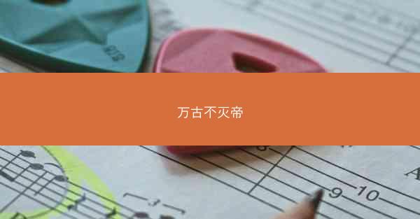 万古不灭帝
