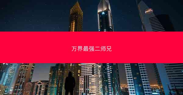 万界最强二师兄
