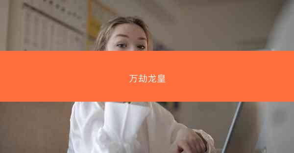 万劫龙皇