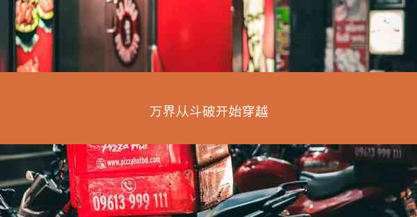 万界从斗破开始穿越
