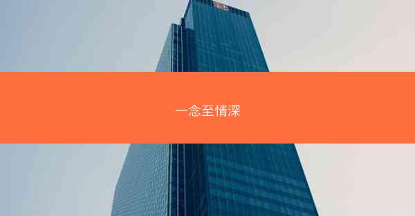 一念至情深