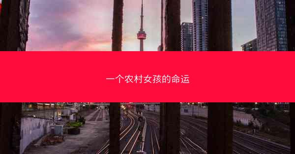 一个农村女孩的命运