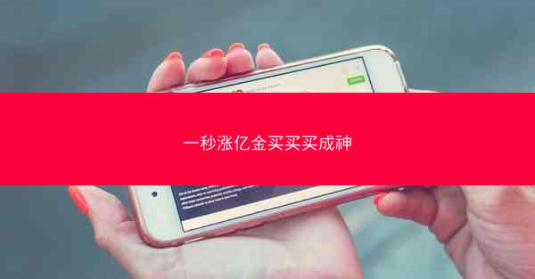 一秒涨亿金买买买成神