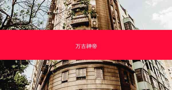 万古神帝 万古神帝