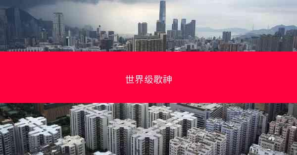 世界级歌神