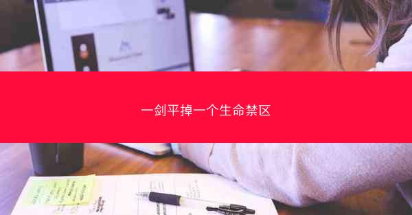一剑平掉一个生命禁区