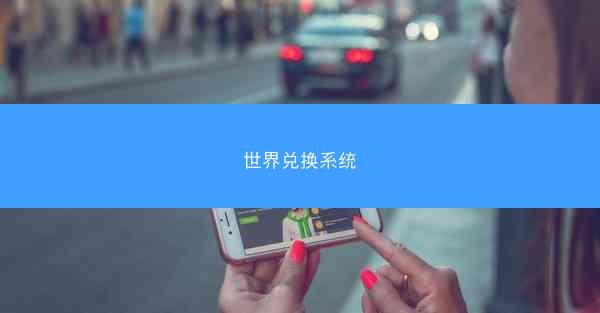 世界兑换系统