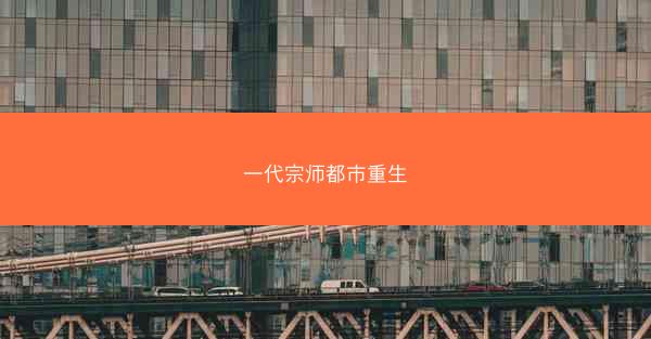 一代宗师都市重生