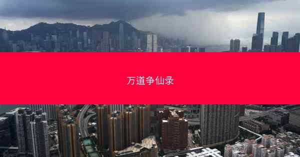 万道争仙录